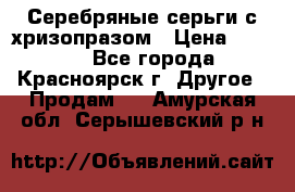 Серебряные серьги с хризопразом › Цена ­ 2 500 - Все города, Красноярск г. Другое » Продам   . Амурская обл.,Серышевский р-н